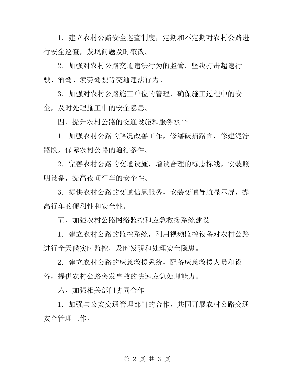 2023年农村公路安全隐患排查及治理方案_第2页