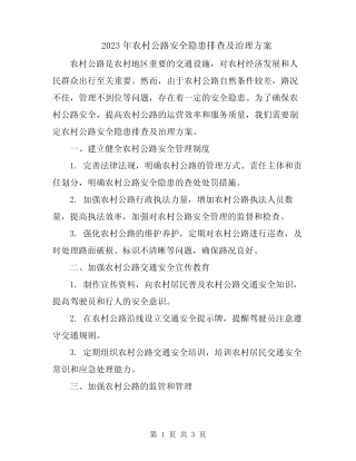2023年农村公路安全隐患排查及治理方案
