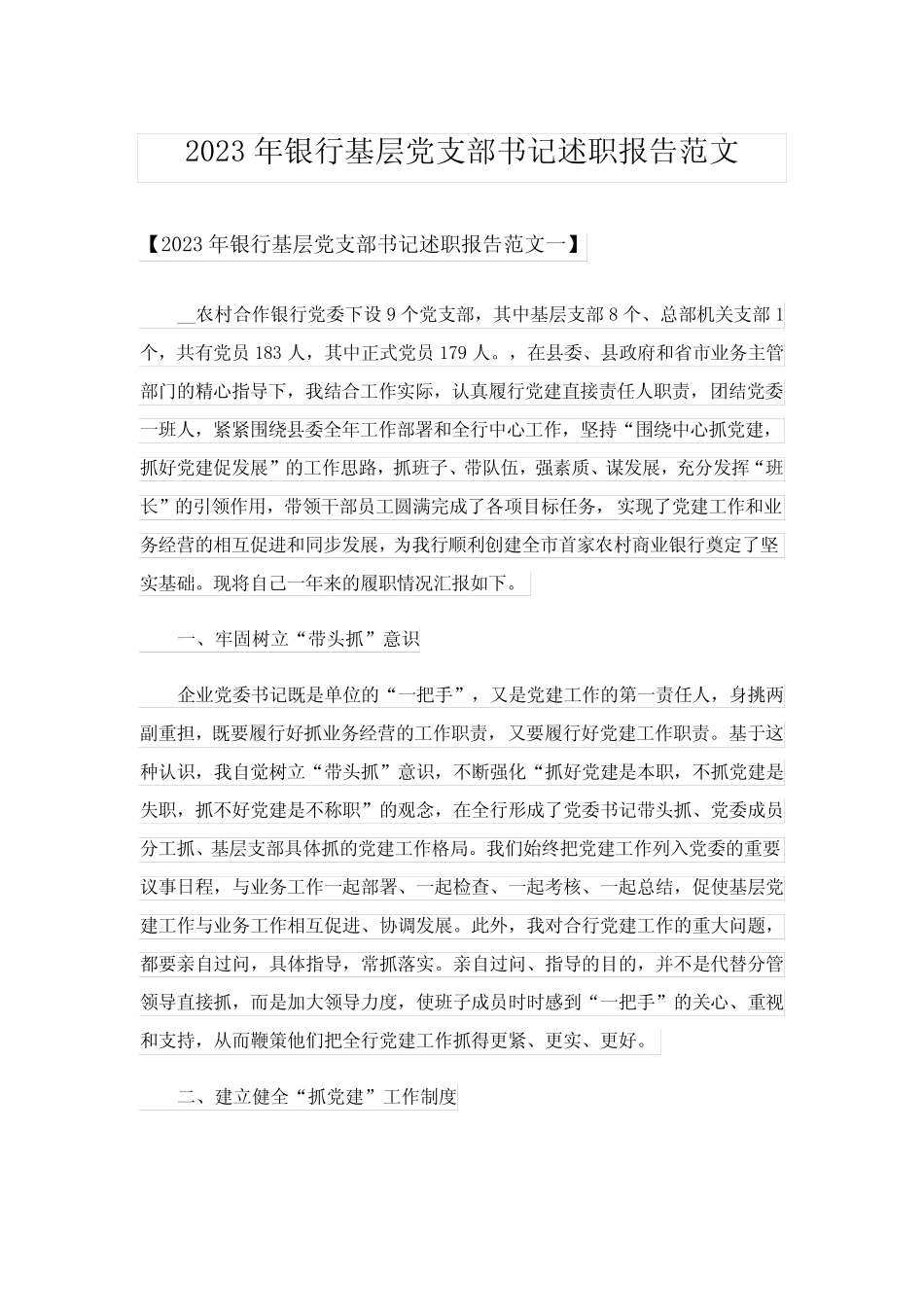 2023年银行基层党支部书记述职报告范文_第1页