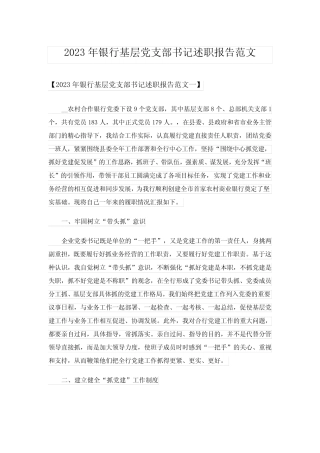 2023年银行基层党支部书记述职报告范文