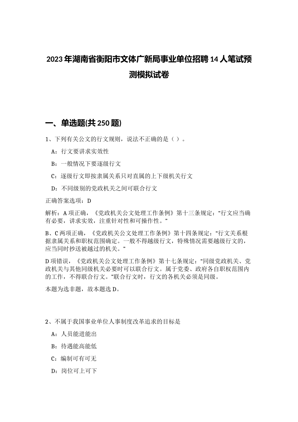 2023年湖南省衡阳市文体广新局事业单位招聘14人笔试预测模拟试卷（黄金题型）_第1页