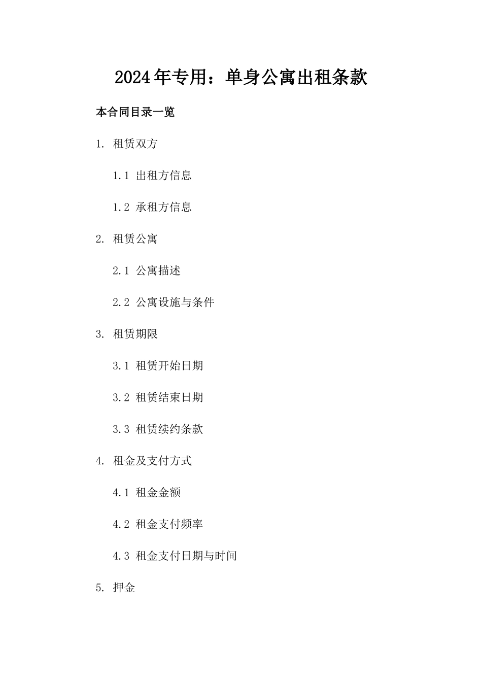 2024年专用：单身公寓出租条款_第2页