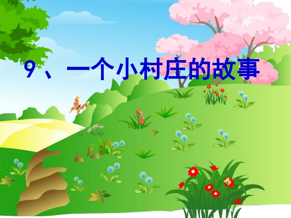 7一个小村庄的故事_第1页
