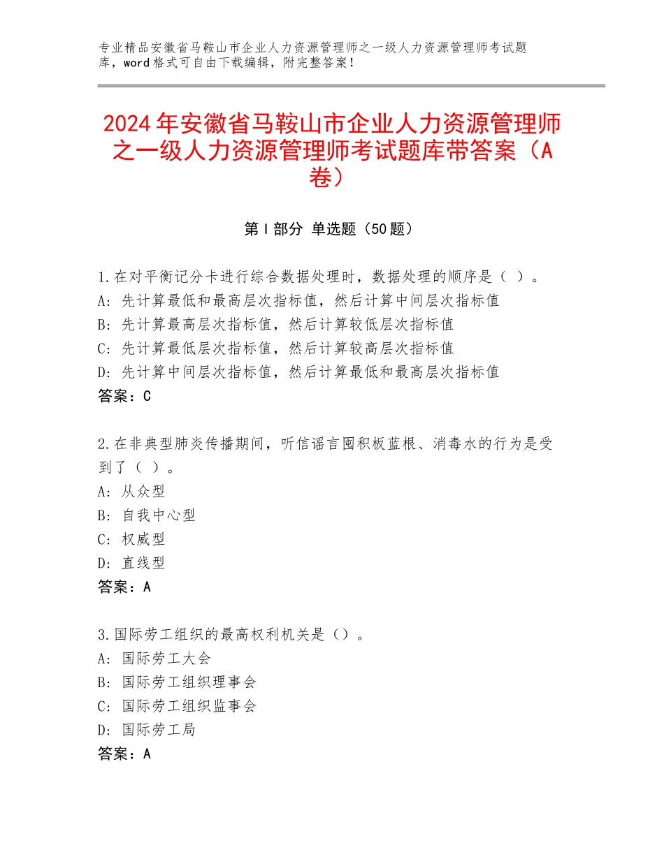 2024年安徽省马鞍山市企业人力资源管理师之一级人力资源管理师考试题库带答案（A卷）_第1页