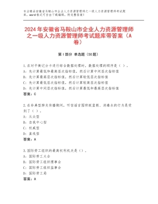2024年安徽省马鞍山市企业人力资源管理师之一级人力资源管理师考试题库带答案（A卷）