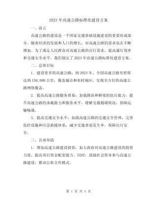 2023年高速公路标准化建设方案 