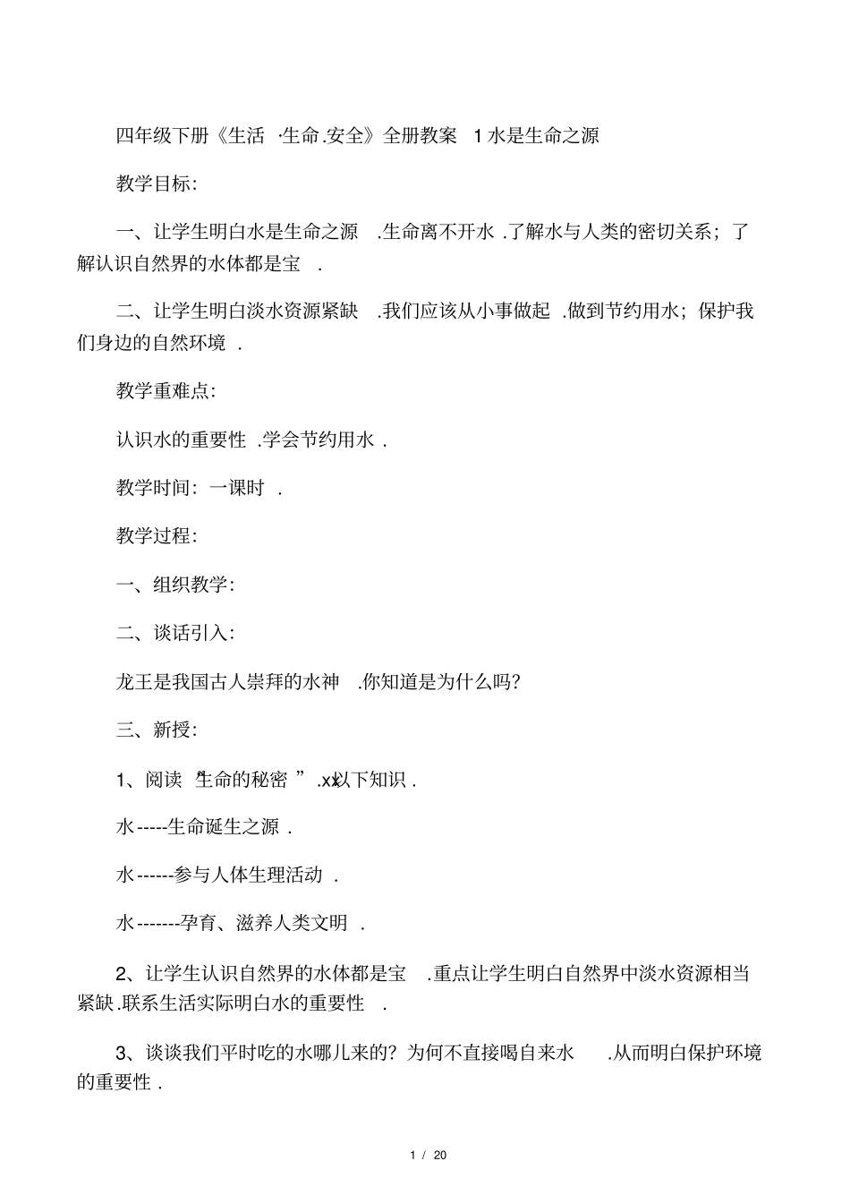 四年级下册生活生命安全全册_第1页