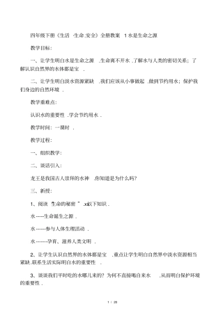 四年级下册生活生命安全全册