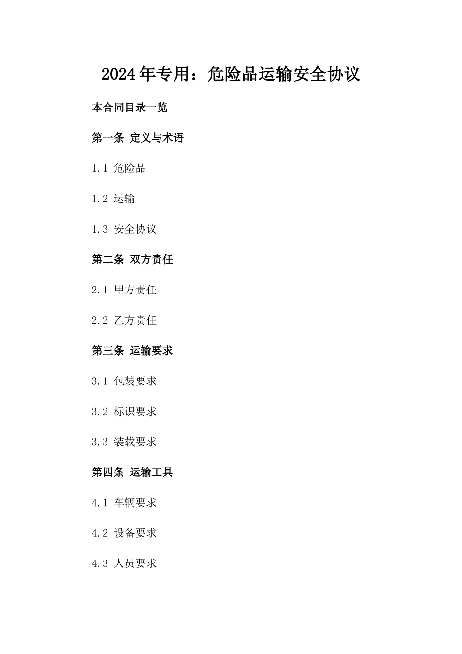 2024年专用：危险品运输安全协议_第2页