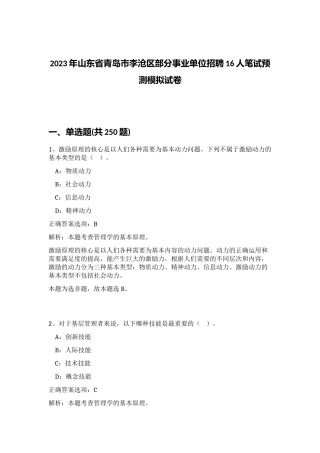 2023年山东省青岛市李沧区部分事业单位招聘16人笔试预测模拟试卷（黄金题型）