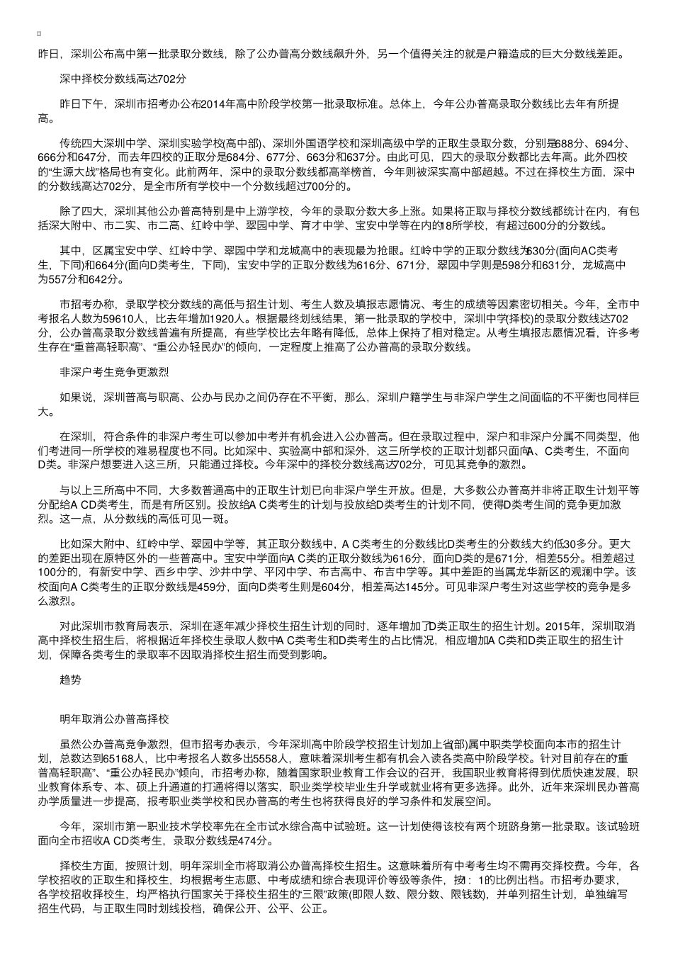 2014广东深圳高中录取分数线非深户生最多高出145分 _第1页