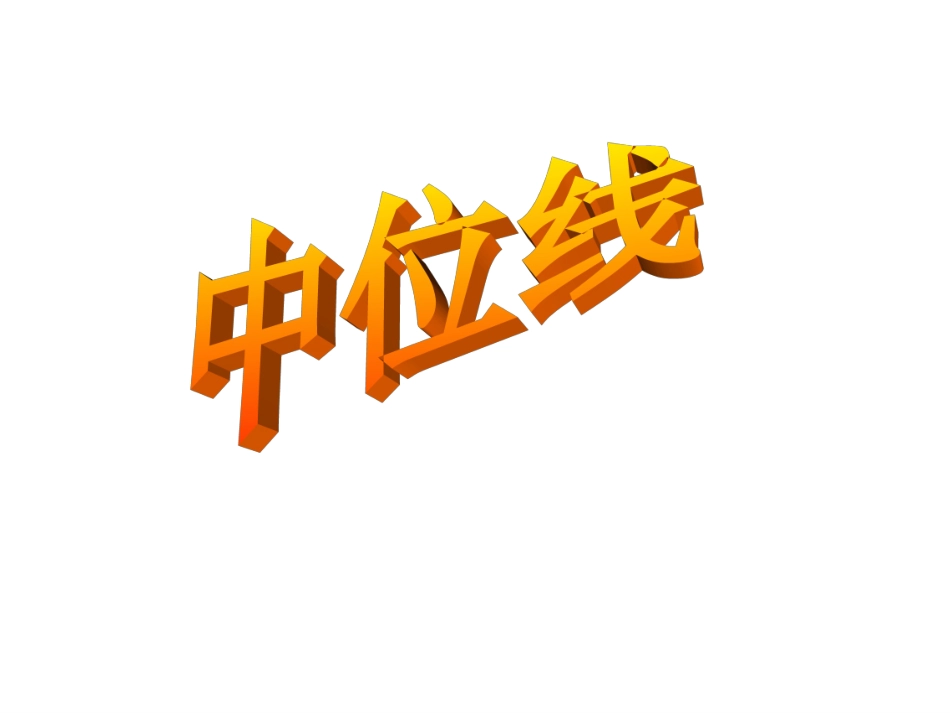 《中位线》课件_第1页