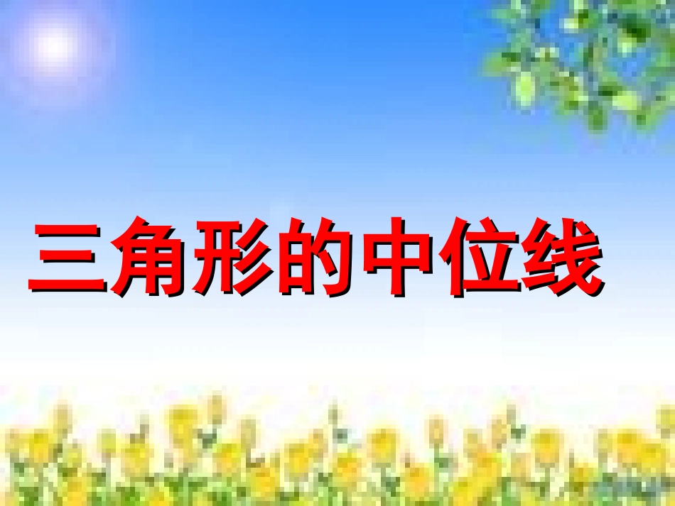 《中位线》课件_第3页