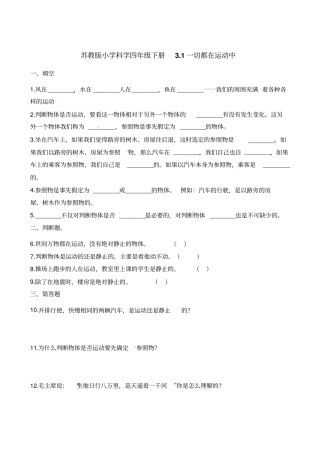 四年级下册科学一课一练-1一切都在运动中苏教版含解析