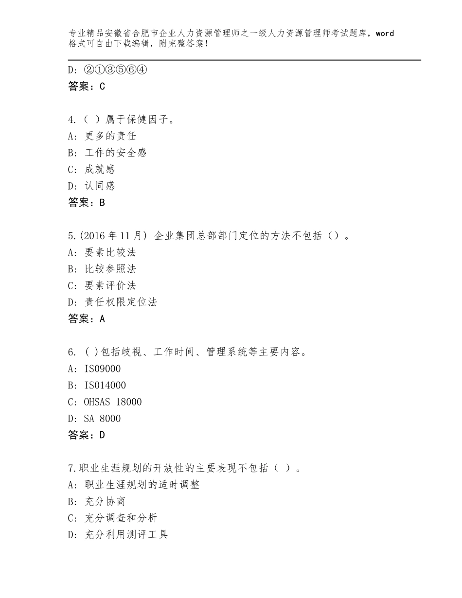 2024年安徽省合肥市企业人力资源管理师之一级人力资源管理师考试完整题库及答案【基础+提升】_第2页