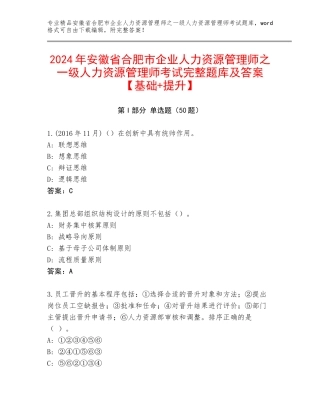 2024年安徽省合肥市企业人力资源管理师之一级人力资源管理师考试完整题库及答案【基础+提升】