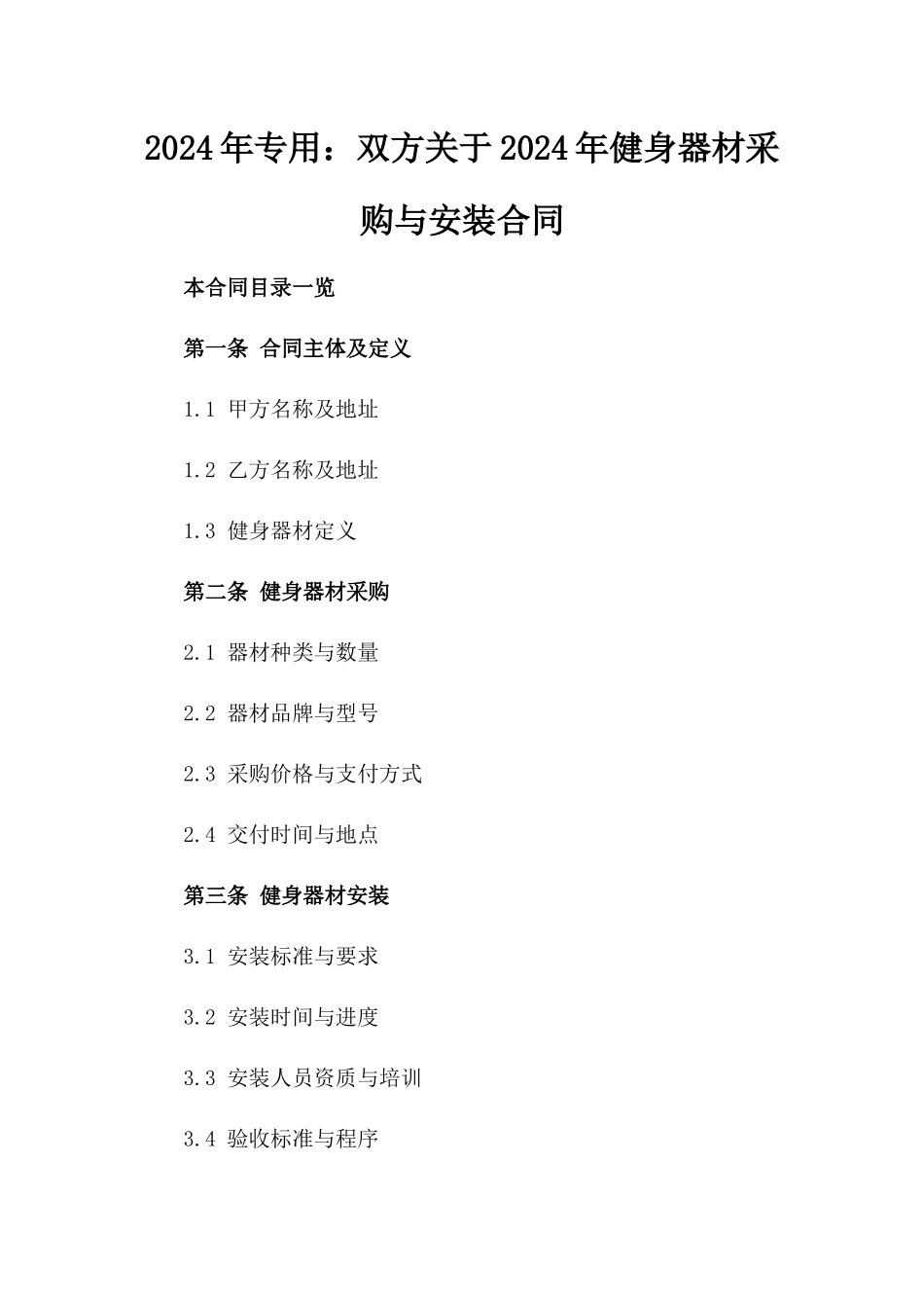 2024年专用：双方关于2024年健身器材采购与安装合同_第2页
