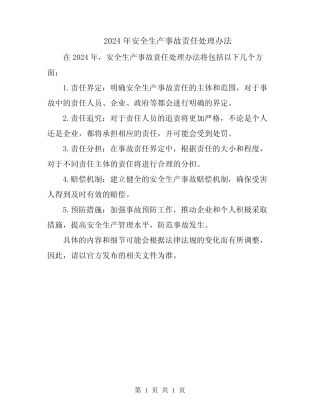 2024年安全生产事故责任处理办法 