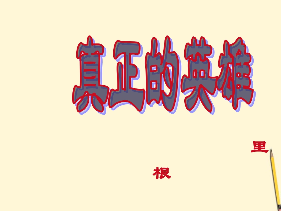 六年级语文下册-《真正的英雄》课件2-鲁教版五四制_第2页