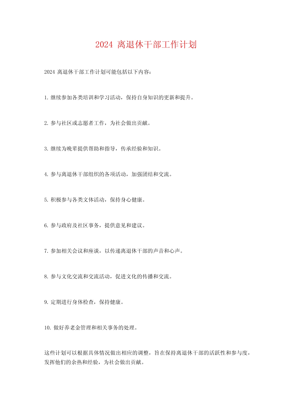 2024离退休干部工作计划 _第1页