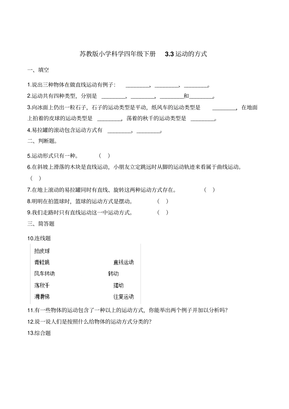 四年级下册科学一课一练-3运动的方式苏教版含解析_第1页