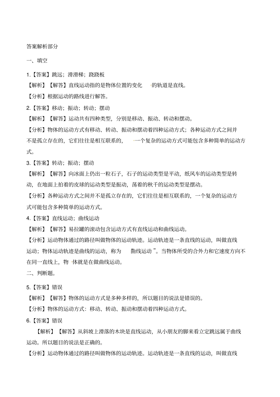 四年级下册科学一课一练-3运动的方式苏教版含解析_第3页