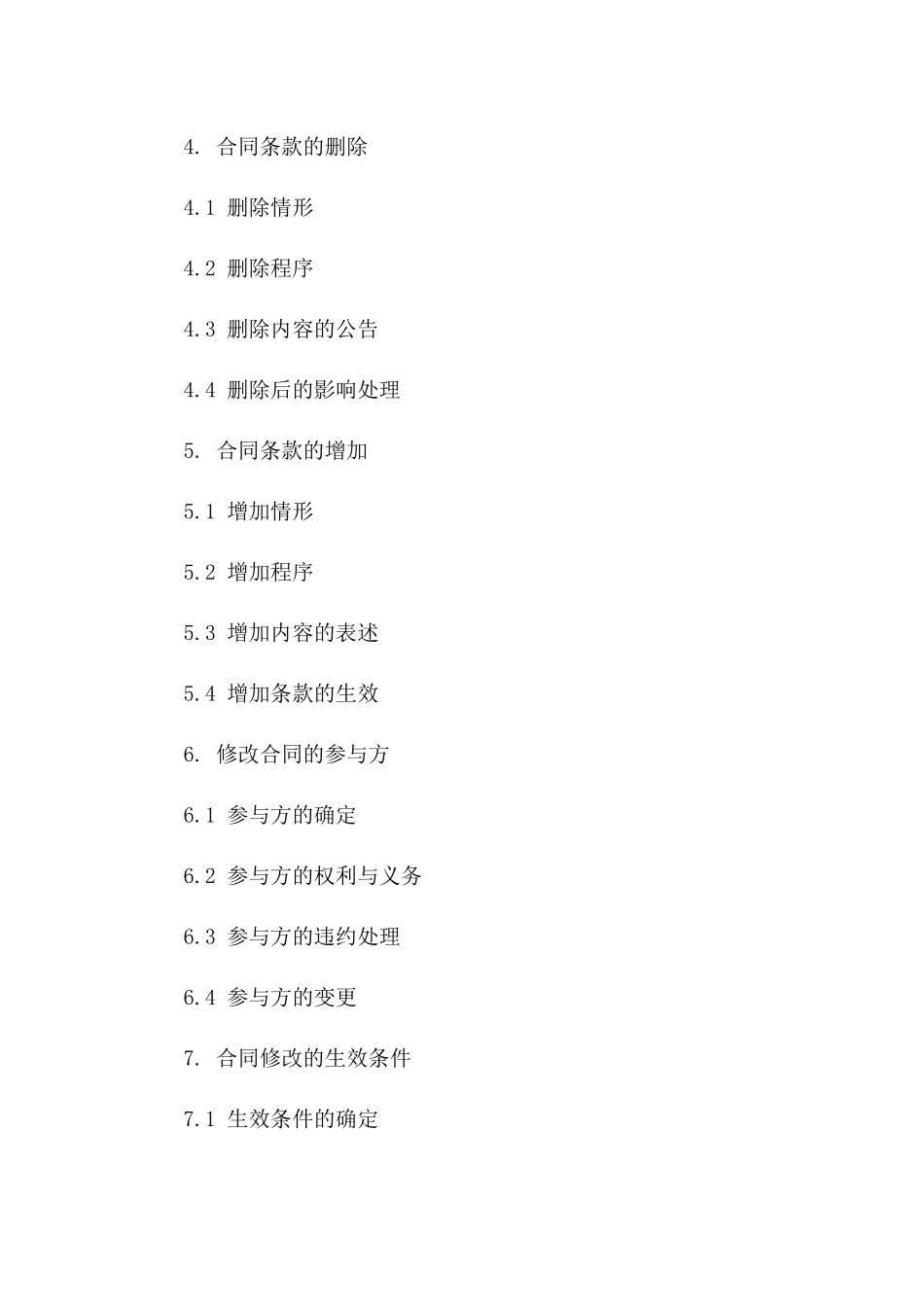 2024年专用：合同条款修改的操作指南_第3页