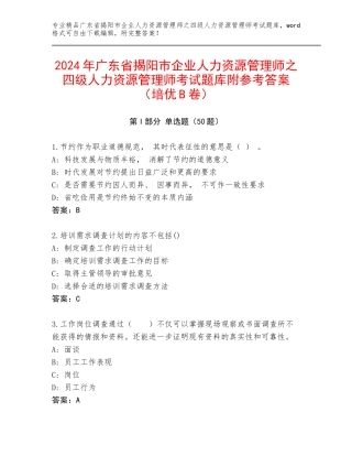 2024年广东省揭阳市企业人力资源管理师之四级人力资源管理师考试题库附参考答案（培优B卷）