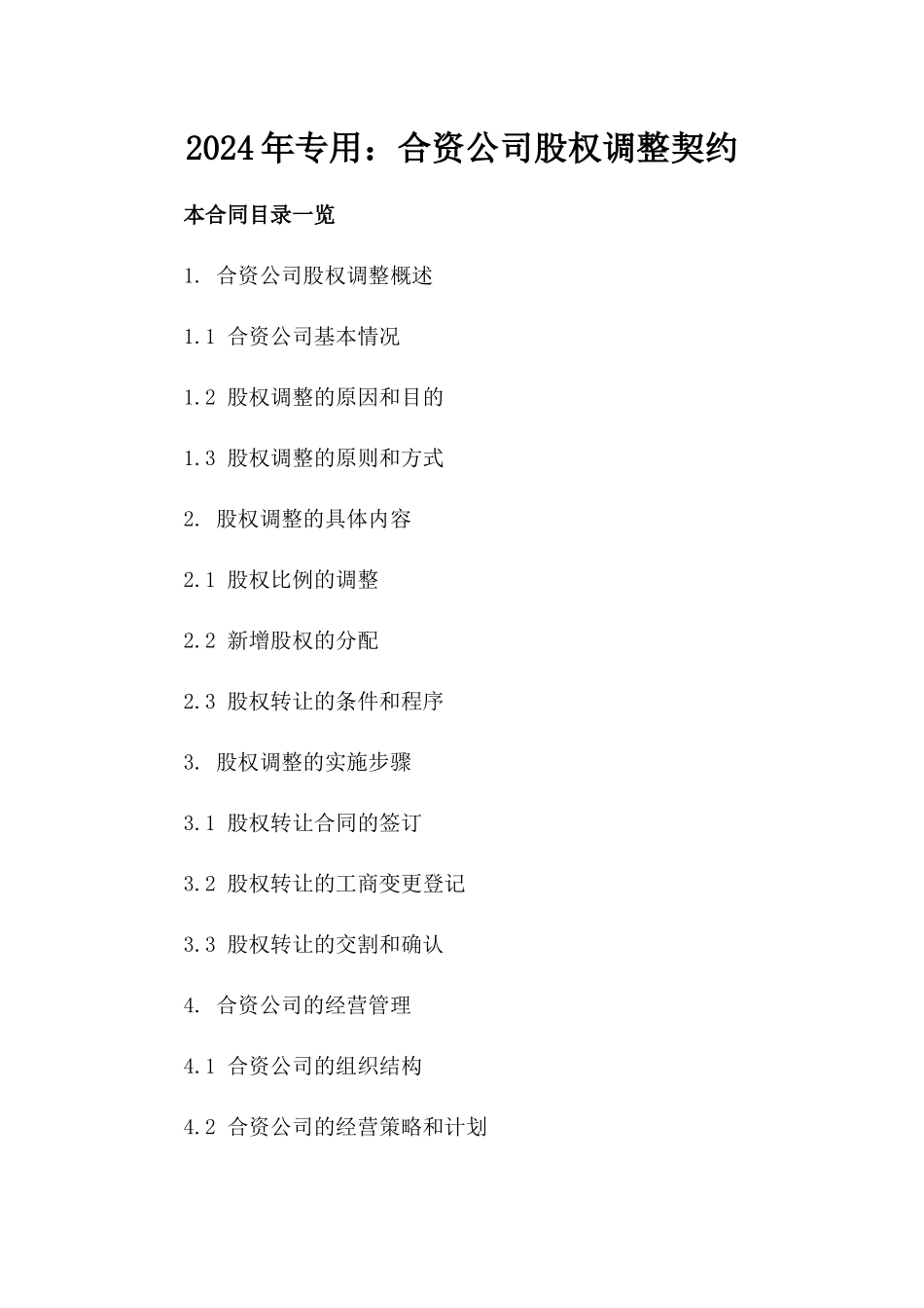 2024年专用：合资公司股权调整契约_第2页