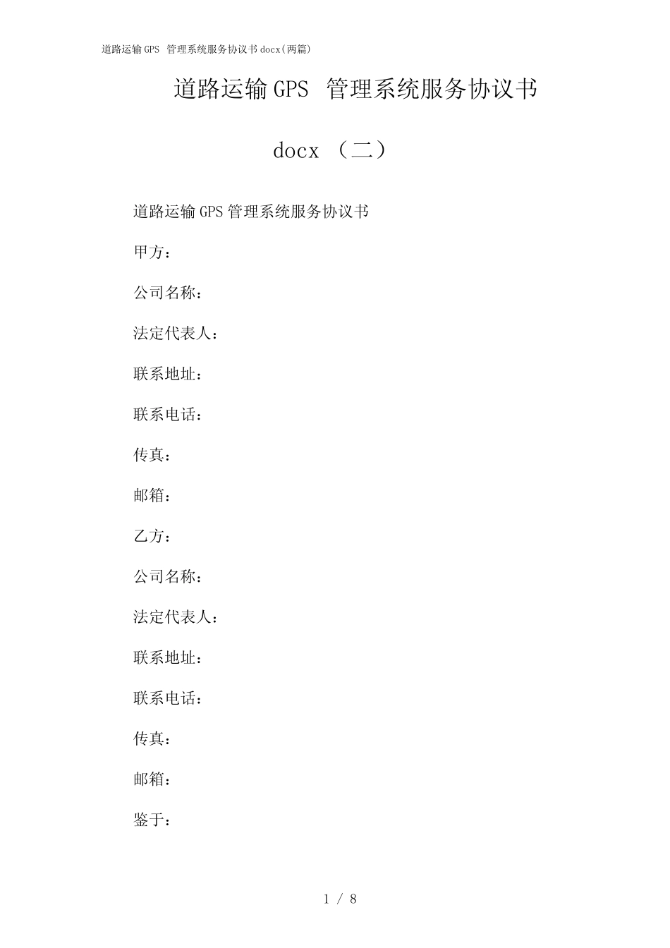 2024年道路运输GPS管理系统服务协议书docx(二篇) _第1页