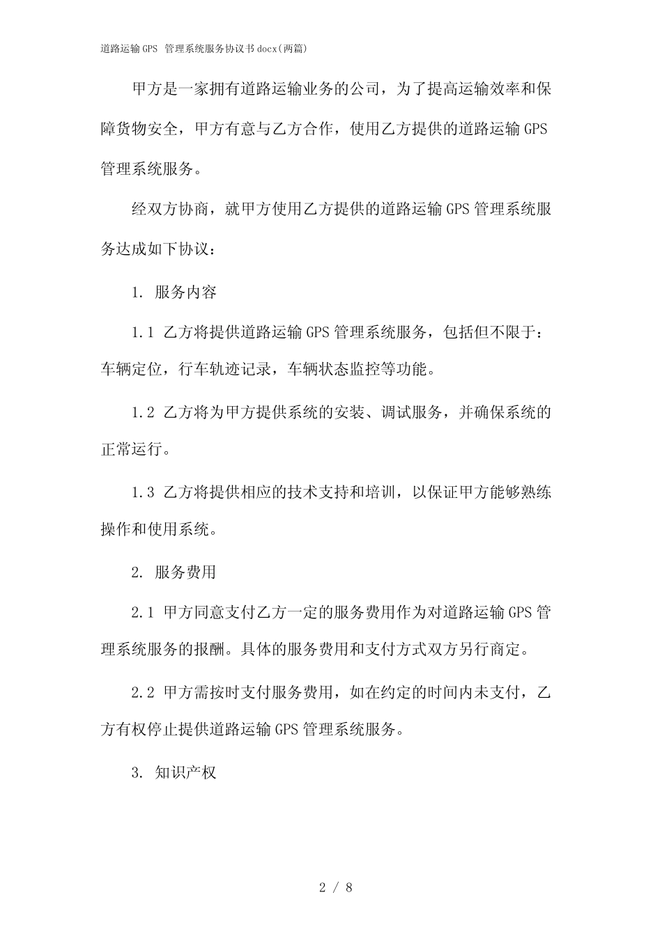 2024年道路运输GPS管理系统服务协议书docx(二篇) _第2页