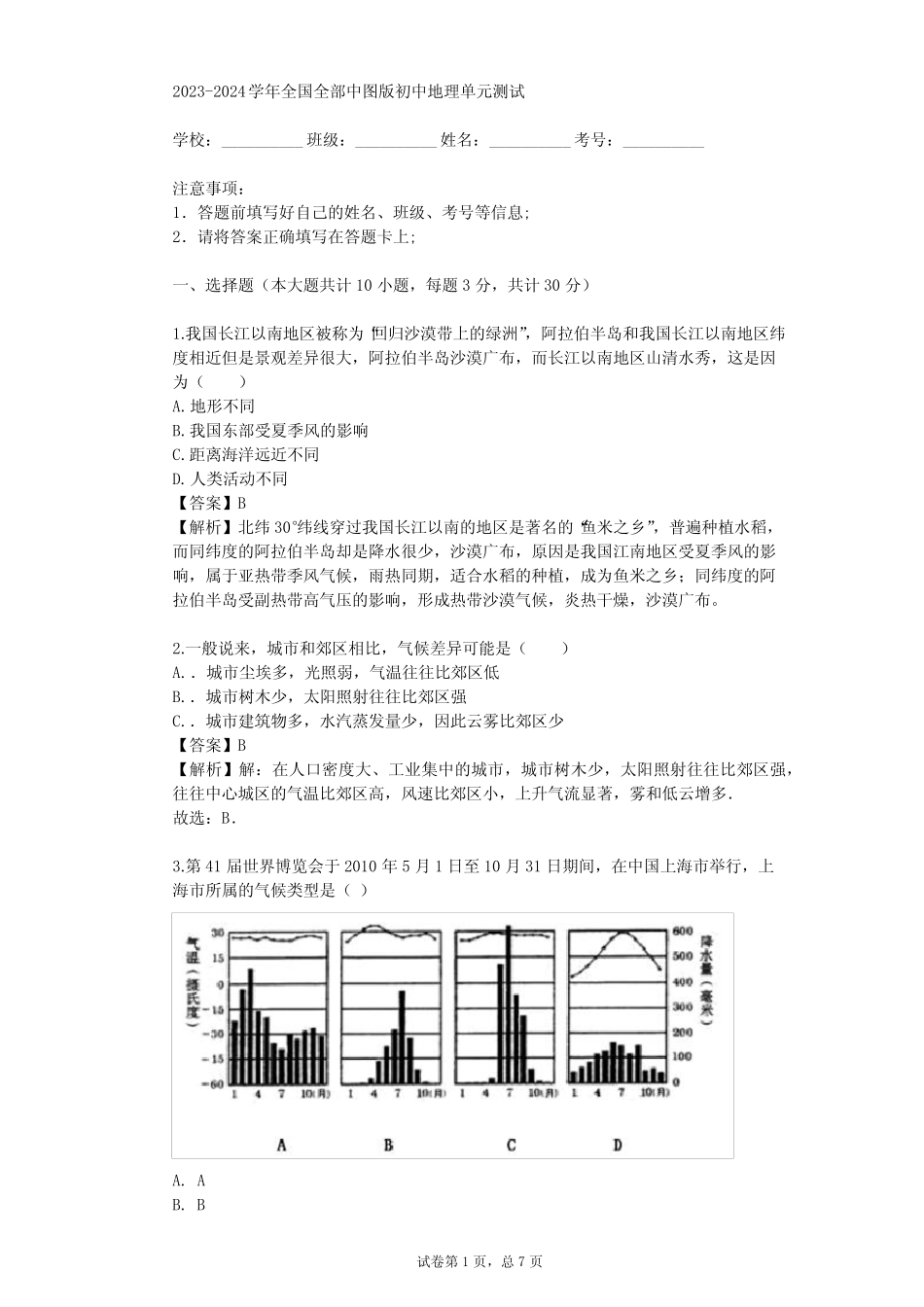 2023-2024学年全国全部中图版初中地理单元测试(真题及答案) _第1页
