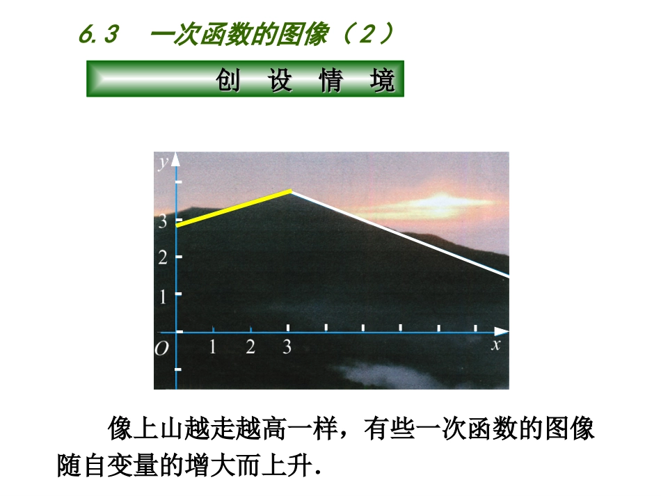 6.3一次函数的图像(2)_第1页