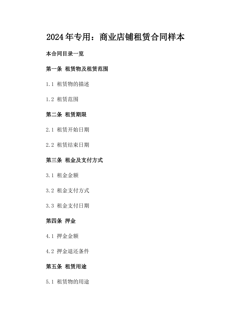 2024年专用：商业店铺租赁合同样本_第2页