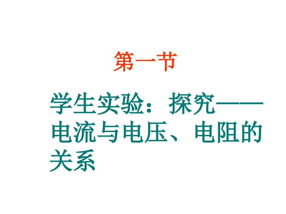 1学生实验：探究——电流与电压、电阻的关系_第1页