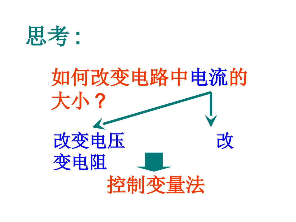 1学生实验：探究——电流与电压、电阻的关系_第2页