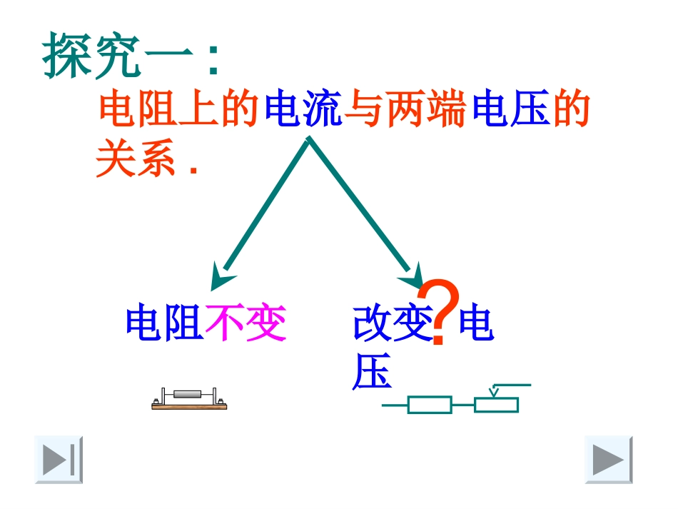 1学生实验：探究——电流与电压、电阻的关系_第3页