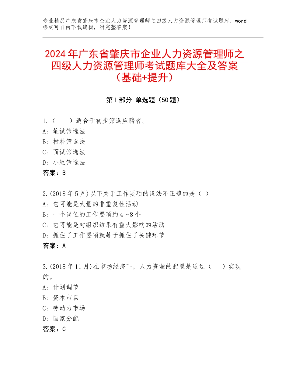 2024年广东省肇庆市企业人力资源管理师之四级人力资源管理师考试题库大全及答案（基础+提升）_第1页