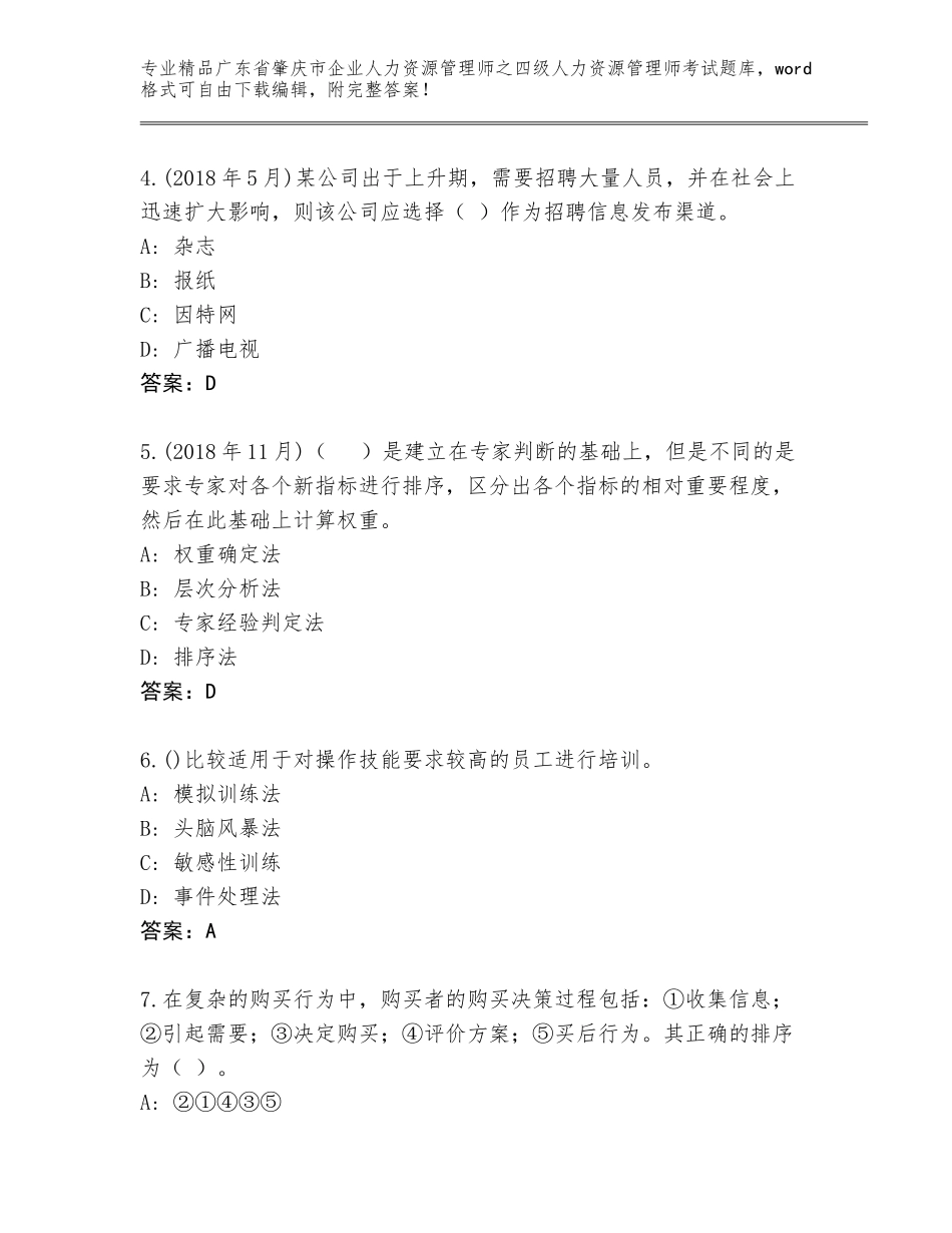 2024年广东省肇庆市企业人力资源管理师之四级人力资源管理师考试题库大全及答案（基础+提升）_第2页