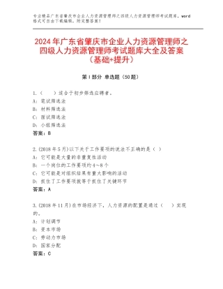 2024年广东省肇庆市企业人力资源管理师之四级人力资源管理师考试题库大全及答案（基础+提升）