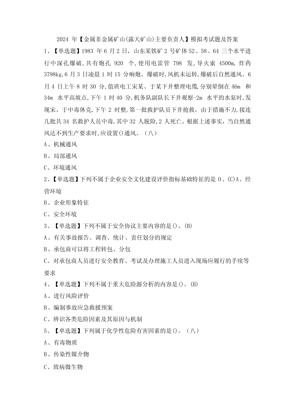 2024年【金属非金属矿山(露天矿山)主要负责人】模拟考试题及答案_第1页