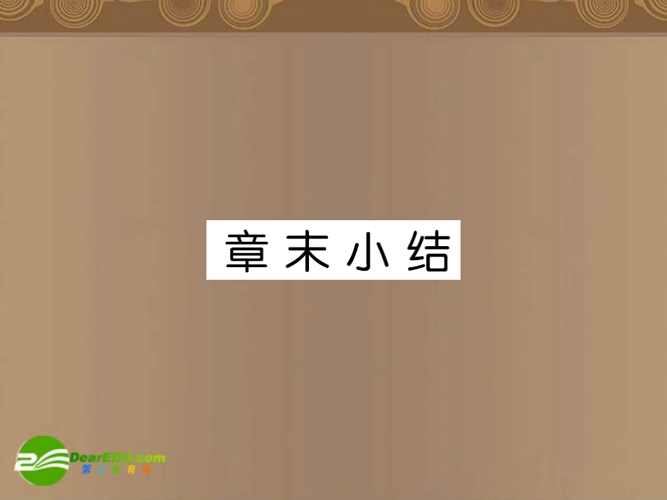 高中物理-第十四章章章末小结课件-新人教版选修3-4_第1页