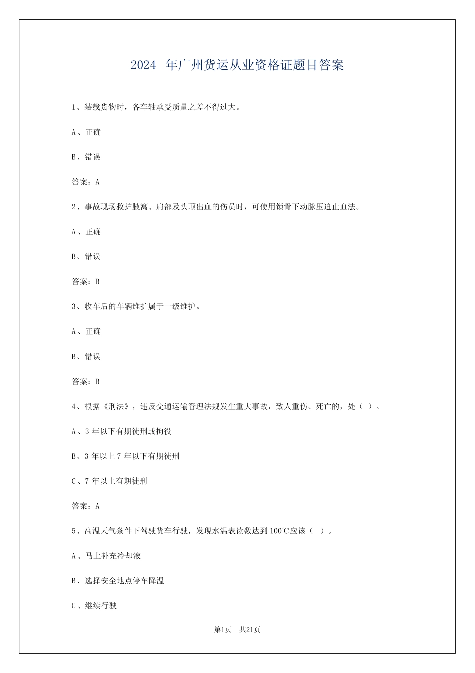 2024年广州货运从业资格证题目答案 _第1页