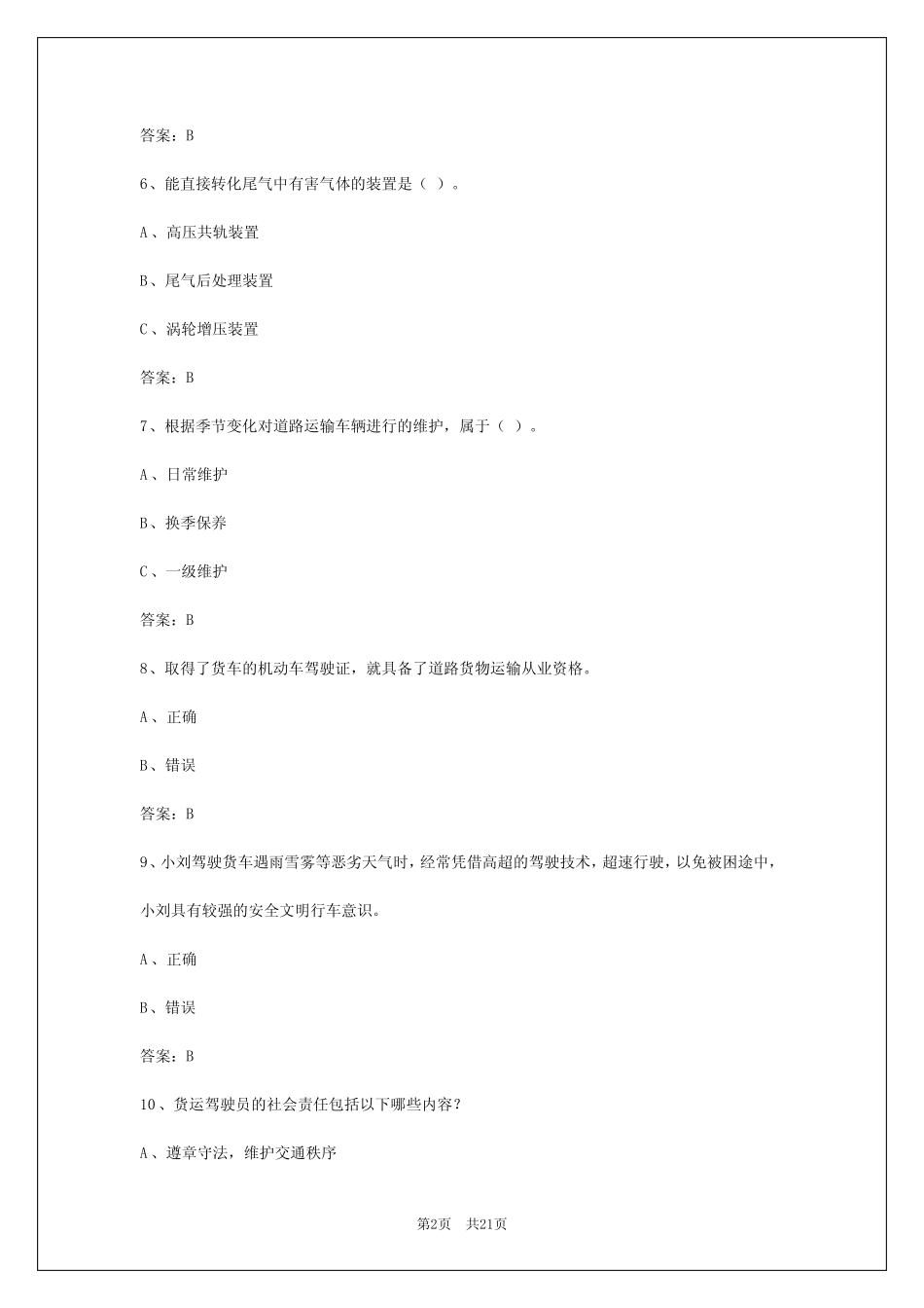 2024年广州货运从业资格证题目答案 _第2页