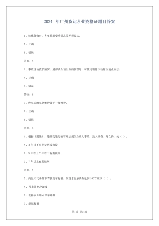 2024年广州货运从业资格证题目答案 