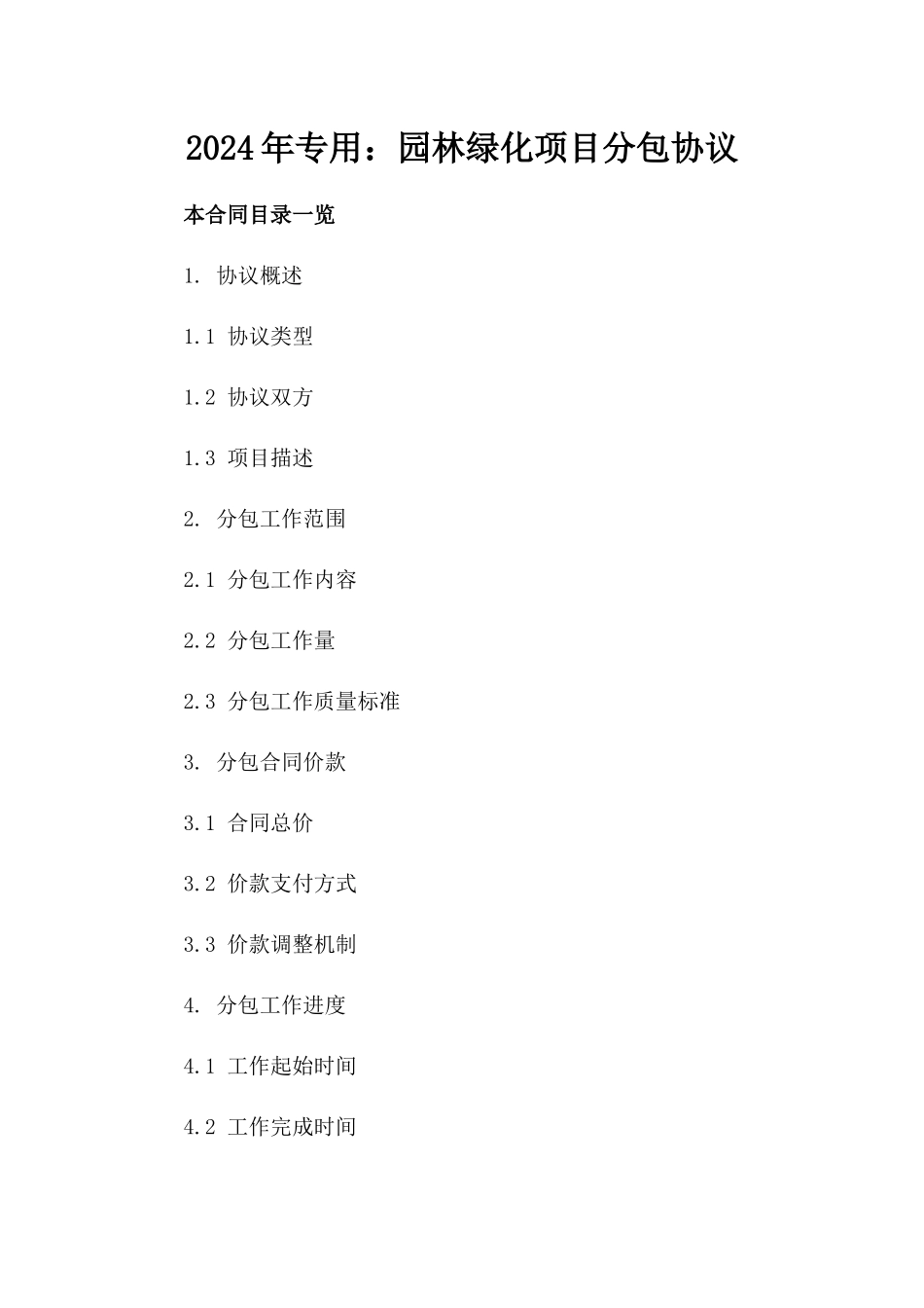 2024年专用：园林绿化项目分包协议_第2页