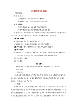 高中语文-2.3《孔雀东南飞》教案-3-鲁人版必修5