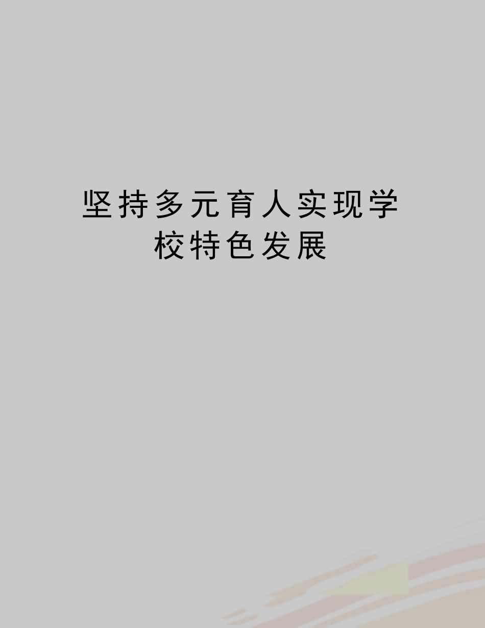 【精品】坚持多元育人实现学校特色发展 _第1页