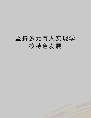 【精品】坚持多元育人实现学校特色发展 