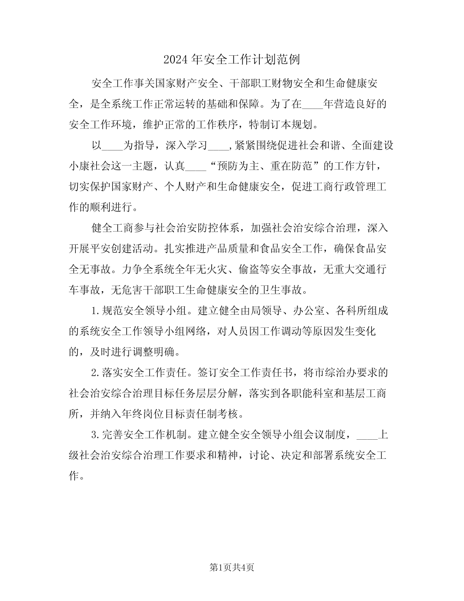 2024年安全工作计划范例(二篇)_第1页